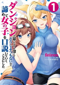 ダンジョンが思ったよりも深くてどうしようもないので諦めて女の子を口説いていくことにした　1【電子書籍】[ feiren ]
