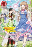 【電子限定版】リーフェの祝福〜無属性魔法しか使えない落ちこぼれとしてほっといてください〜 1