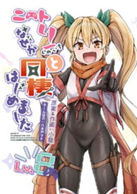 ニートくノ一となぜか同棲はじめました【連載版】(8) 【電子書籍】[ 小龍 ]
