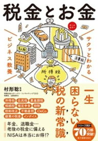 サクッとわかる ビジネス教養　税金とお金【電子書籍】[ 村形聡 ]