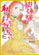 主役の初体験、私が奪っちゃいました　【単話版】: 7