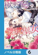 極悪王子の愛玩聖女【ノベル分冊版】　6
