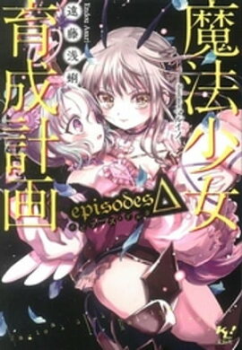 魔法少女育成計画episodesΔ【電子版あとがき付】 