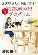 2週間で人生を取り戻す！　勝間式 汚部屋脱出プログラム 【電子書籍】[ 勝間和代 ]