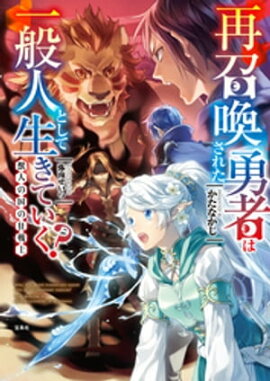 再召喚された勇者は一般人として生きていく? 獣人の国の狂戦士 