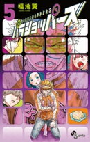 パラショッパーズ（５）