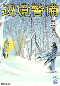 辺境警備　（2）【電子書籍】[ 紫堂恭子 ]