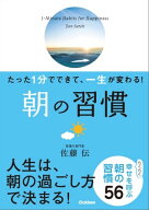 たった1分でできて、一生が変わる！ 朝の習慣（文庫版）【電子書籍】[ 佐藤 伝 ]