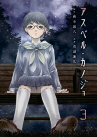 アスペル・カノジョ（3） 【電子書籍】[ 萩本創八 ]