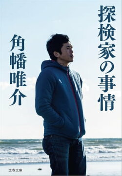 探検家の事情