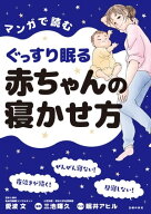 マンガで読むぐっすり眠る赤ちゃんの寝かせ方 【電子書籍】[ 愛波 文 ]