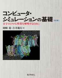 コンピュータシミュレーションの基礎（第2版）: 分子のミクロな性質を解明するために【電子書籍】[ 岡崎進 ]
