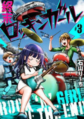 終末ロッキンガール (3) 