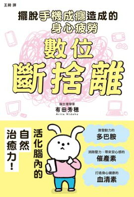 數位斷捨離：擺脫手機成癮造成的身心疲勞 スマホ中毒からの心のモヤモヤをなくす小さな習慣