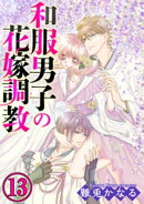 和服男子の花嫁調教（分冊版） 【第13話】 甘美と淫佚の代償