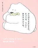 がんばりすぎたきみ。きょうは、うんと休みすぎようね。