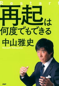 再起は何度でもできる【電子書籍】[ 中山雅史 ]