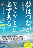 夢はつながる　できることは必ずある！ ー ALSに勝つ！