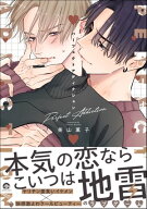 パーフェクトアディクション【電子限定かきおろし漫画2P付】 【電子書籍】[ 美山薫子 ]