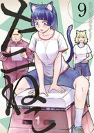 ヤニねこ（9） 【電子書籍】[ にゃんにゃんファクトリー ]