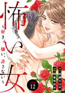 怖い女　〜好き、嫌い、許さない〜　分冊版（１２）