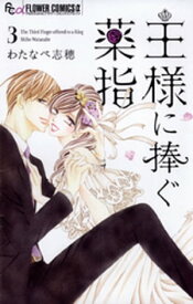 王様に捧ぐ薬指（3）【電子書籍】[ わたなべ志穂 ]