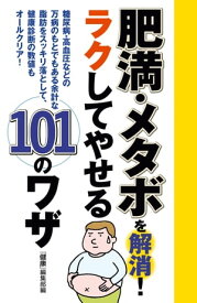 肥満・メタボを解消！　ラクしてやせる101のワザ【電子書籍】
