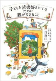 子どもを読書好きにするために親ができること 【電子書籍】[ 白坂洋一 ]