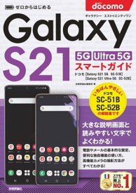 ゼロからはじめる　ドコモ　Galaxy S21 5G／S21 Ultra 5G　SC-51B／SC-52B　スマートガイド【電子書籍】[ 技術評論社編集部 ]
