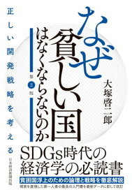 なぜ貧しい国はなくならないのか（第2版） 正しい開発戦略を考える【電子書籍】[ 大塚啓二郎 ]