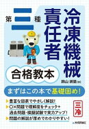第三種冷凍機械責任者 合格教本