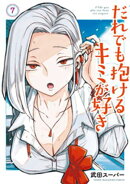 だれでも抱けるキミが好き（７）