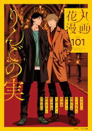 花丸漫画 Vol.101