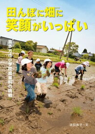 田んぼに畑に笑顔がいっぱい 喜多方市小学校農業科の挑戦【電子書籍】[ 浜田尚子 ]