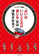 「占いはいいことだけ信じる」女は浮気される！！