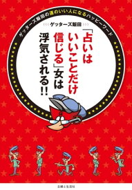 「占いはいいことだけ信じる」女は浮気される！！ 運のいい人になるハッピーワード【電子書籍】[ ゲッターズ飯田 ]