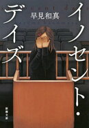 イノセント・デイズ（新潮文庫）