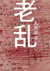 老乱【電子書籍】[ 久坂部羊 ]