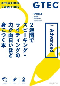 GTEC 2週間でスピーキング・ライティングの力が面白いほど身につく本 Type-Advanced【電子書籍】[ 守屋　佑真 ]