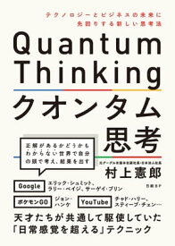 クオンタム思考　テクノロジーとビジネスの未来に先回りする新しい思考法【電子書籍】[ 村上 憲郎 ]