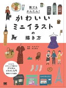 誰でもかんたん!かわいいミニイラストの描き方