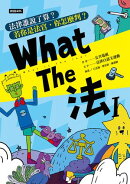 What The 法 Ι：法律誰說了算？若你是法官，你會怎麼判？(修訂版)