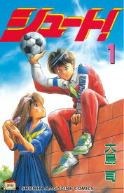 シュート！（1）【電子書籍】[ 大島司 ]