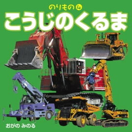 のりもの4 こうじのくるま 