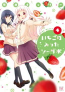 いちごの入ったソーダ水 4巻
