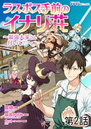 ラスボス手前のイナリ荘〜最強大家さん付いてます〜 第2話
