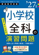 小学校全科の演習問題 2027年度版