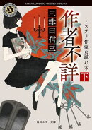 作者不詳　ミステリ作家の読む本　下