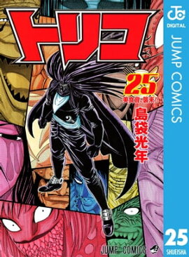 トリコ モノクロ版 25 