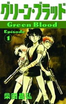 楽天市場】グリーンブラッド（本・雑誌・コミック）の通販 